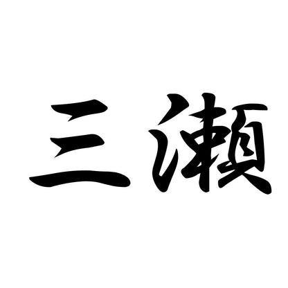 三瀬