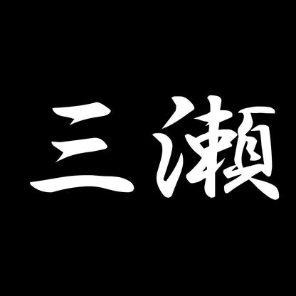 三瀬 7