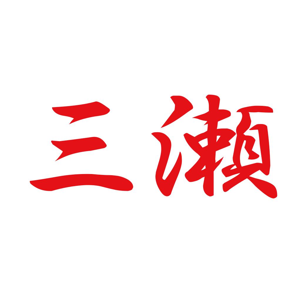 三瀬 8