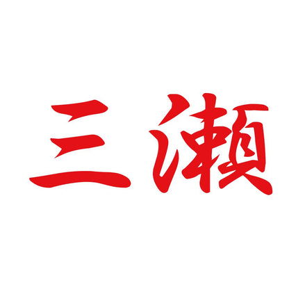三瀬 8