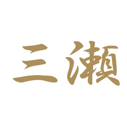 三瀬 9