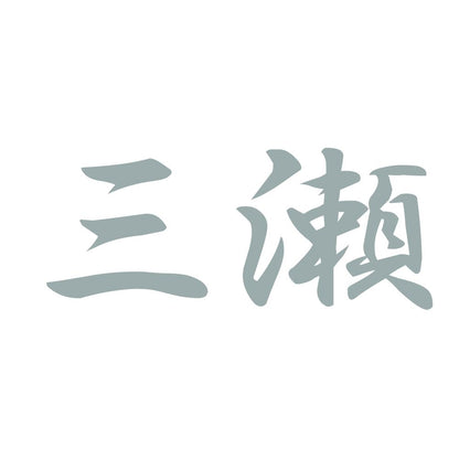 三瀬 10