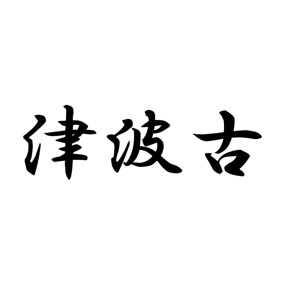 津波古