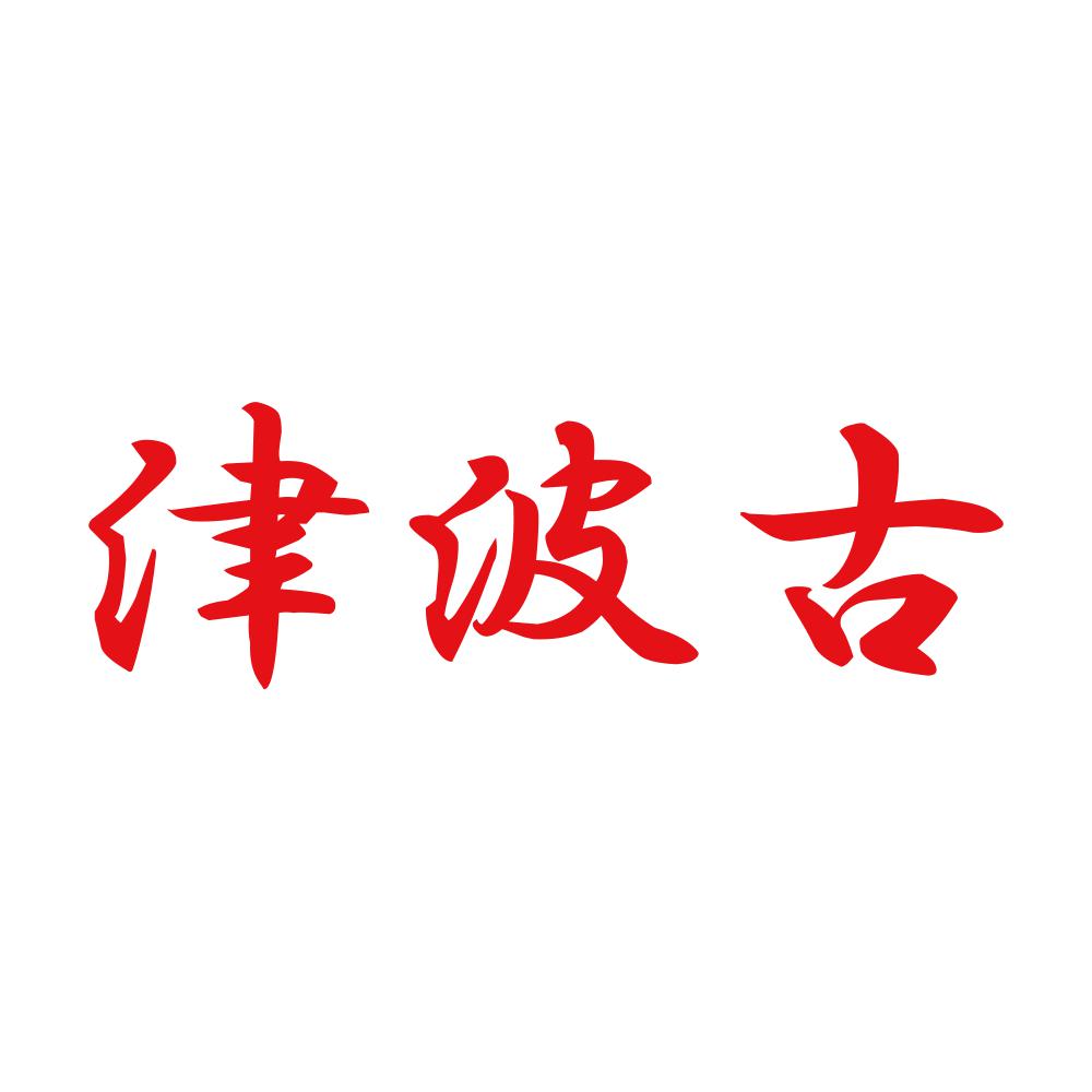 津波古 8