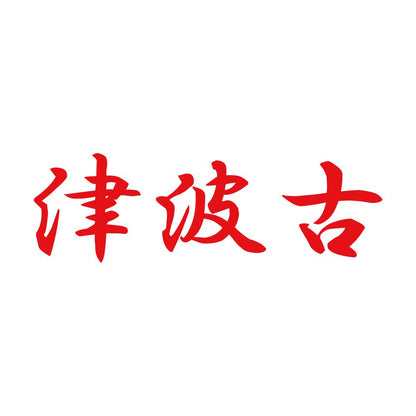 津波古 8