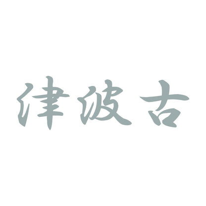 津波古 10