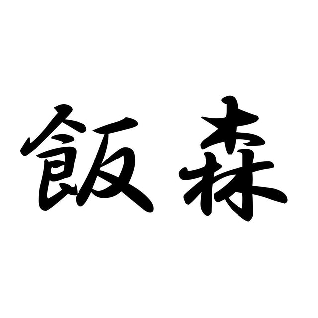 飯森