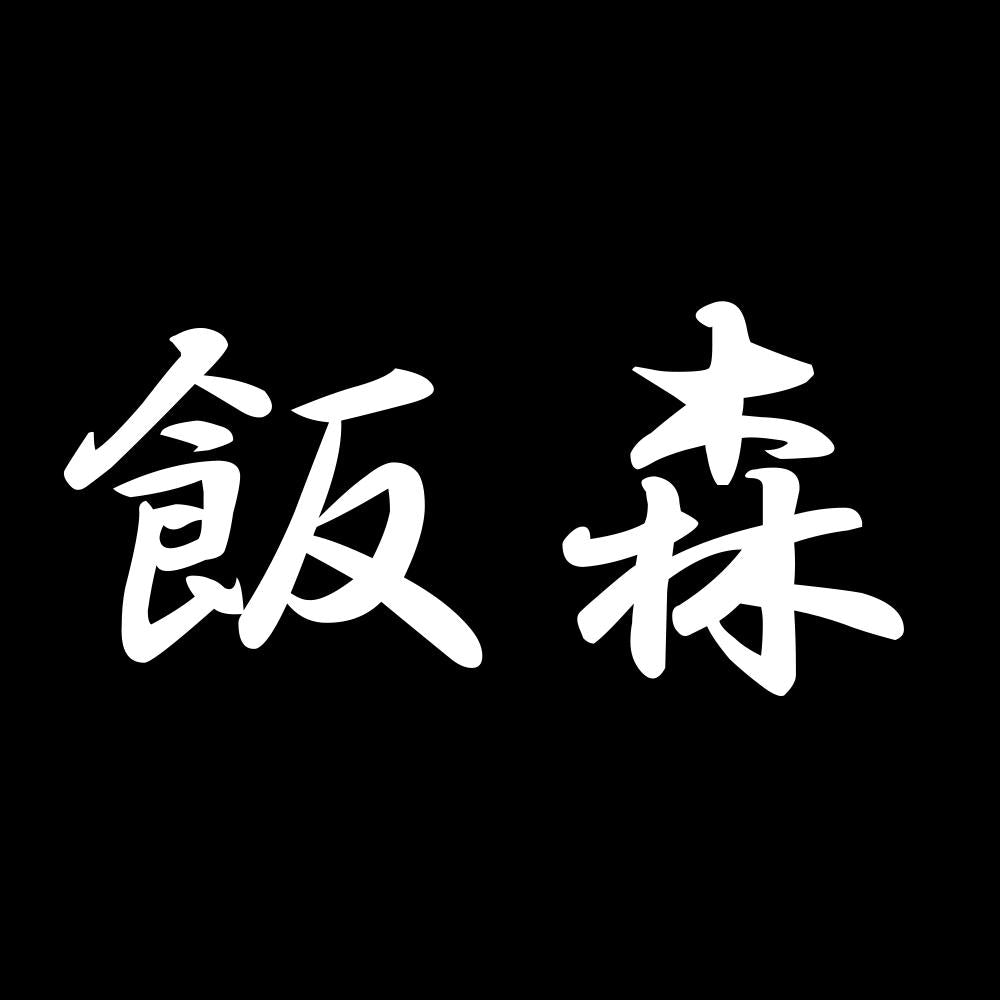 飯森 7