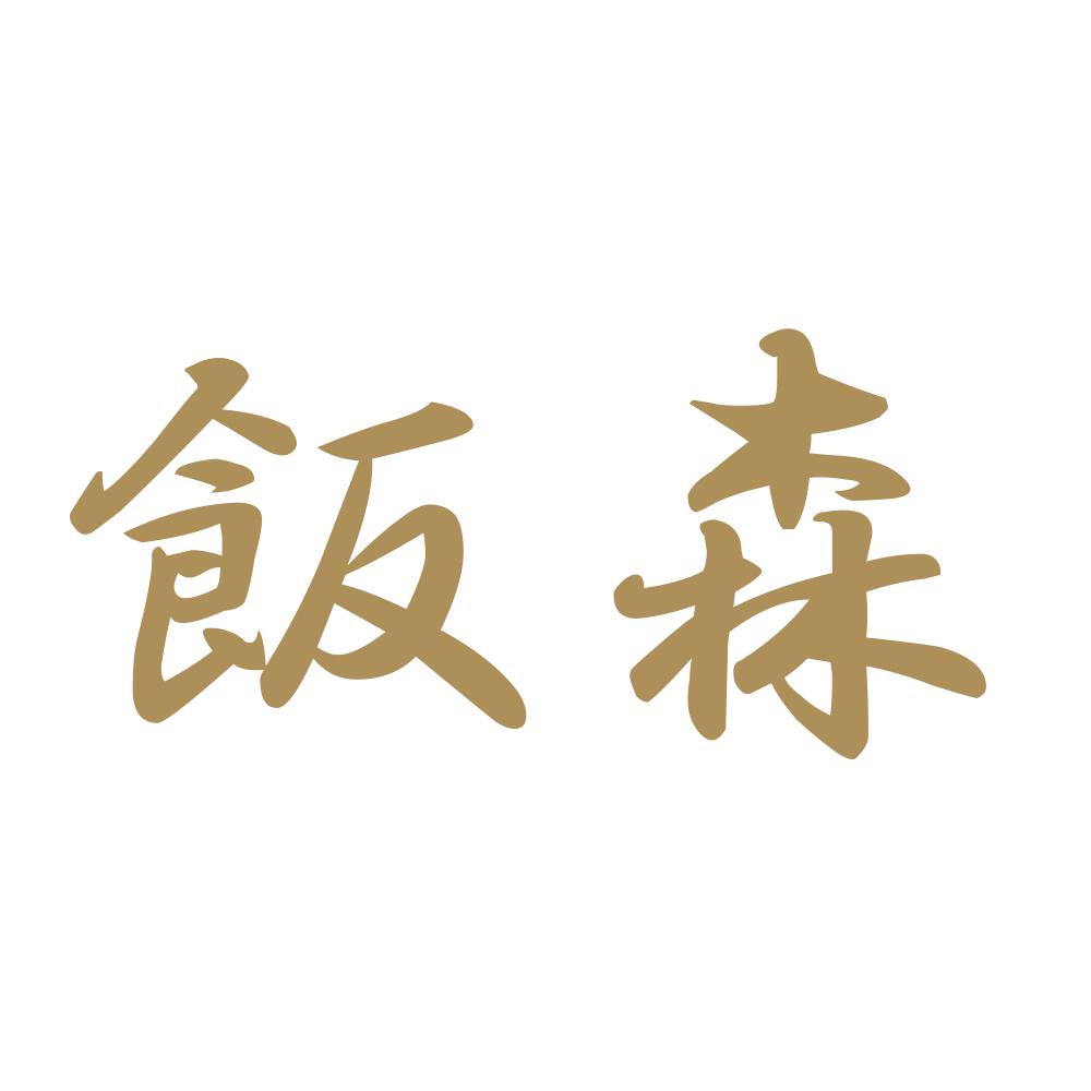 飯森 9