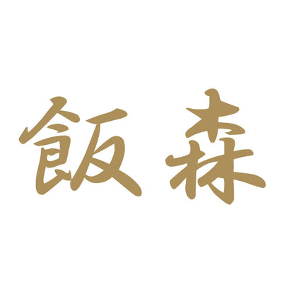 飯森 9