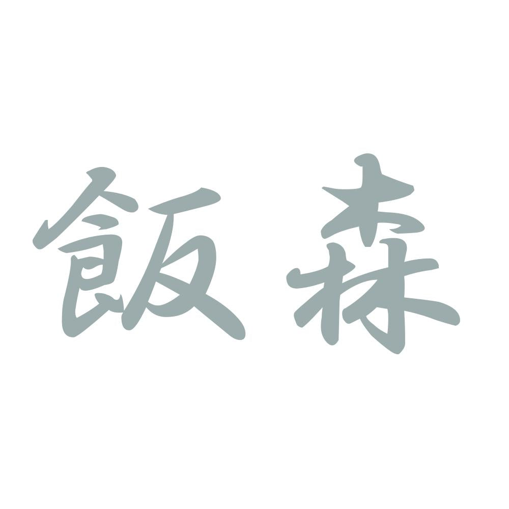 飯森 10