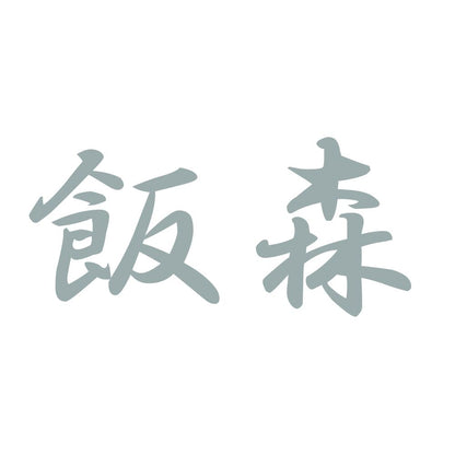 飯森 10
