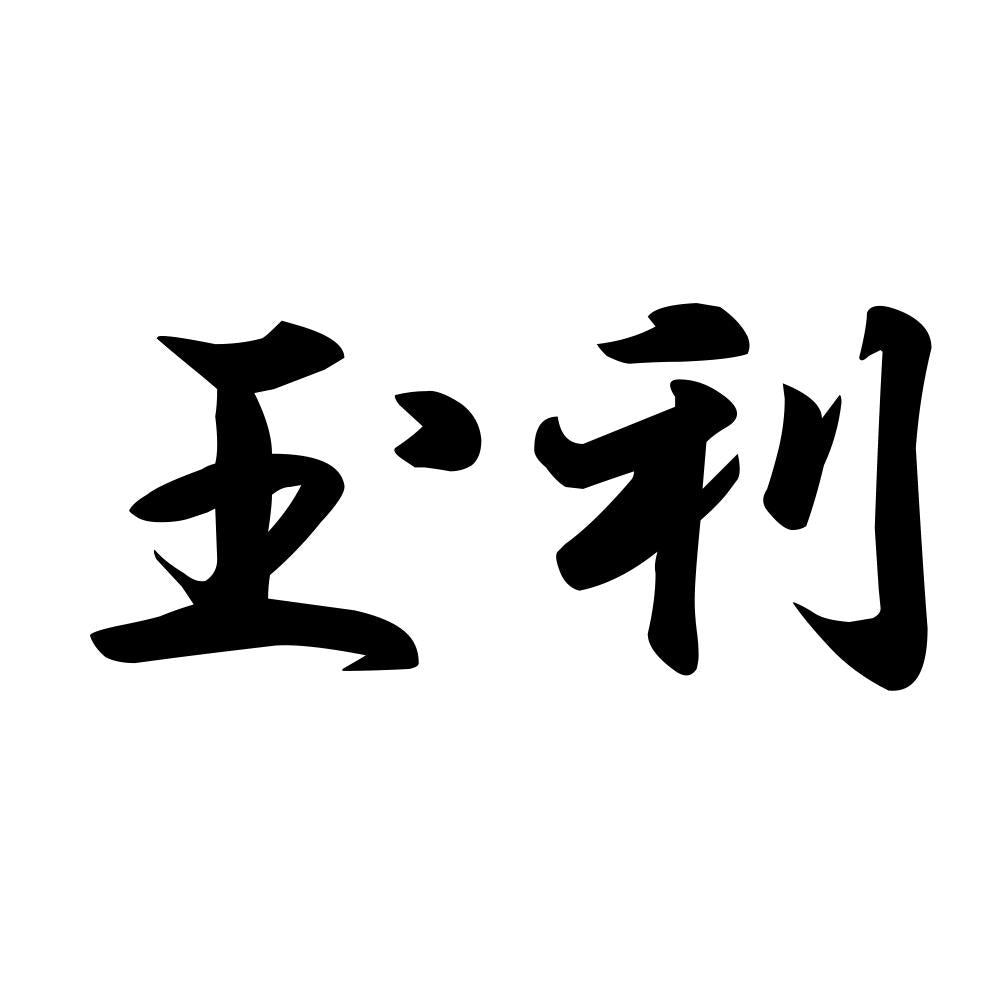 玉利