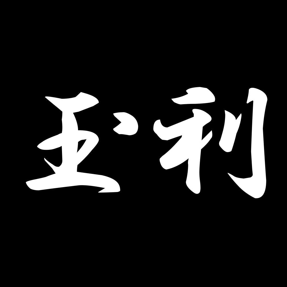 玉利 7