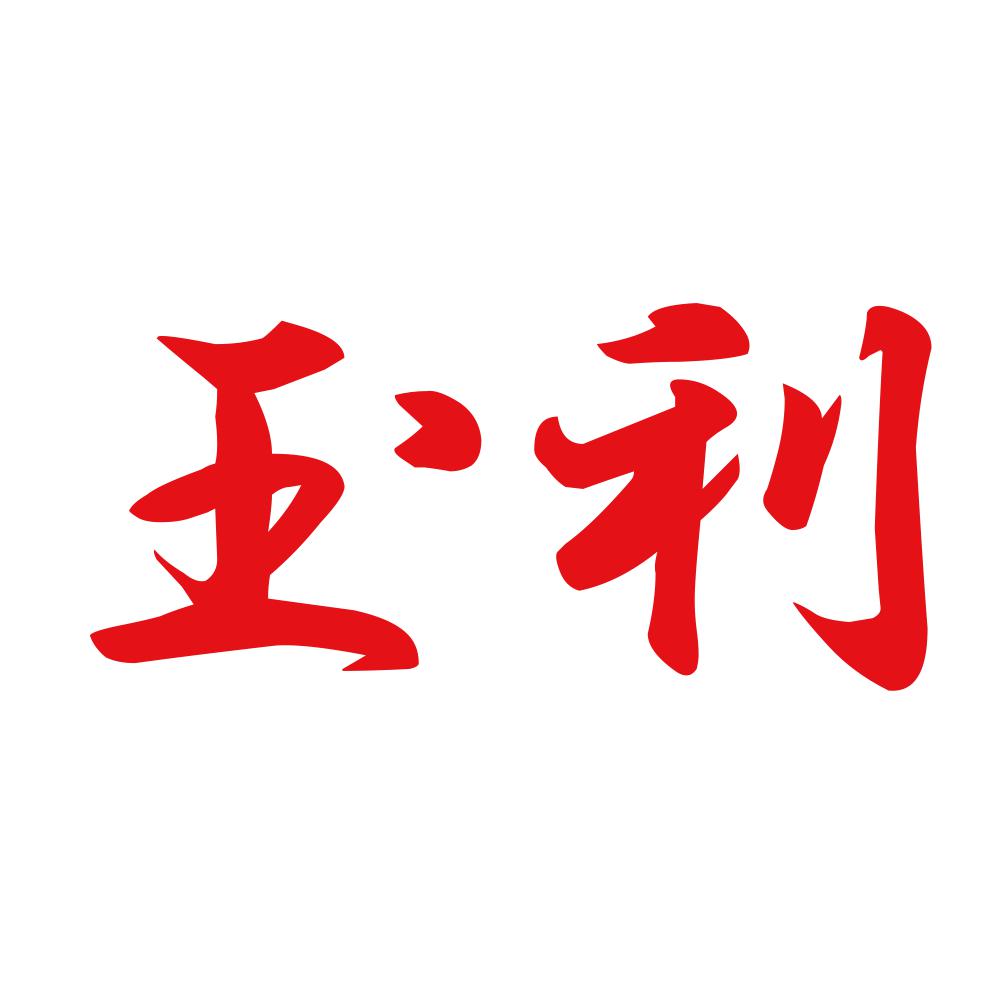 玉利 8