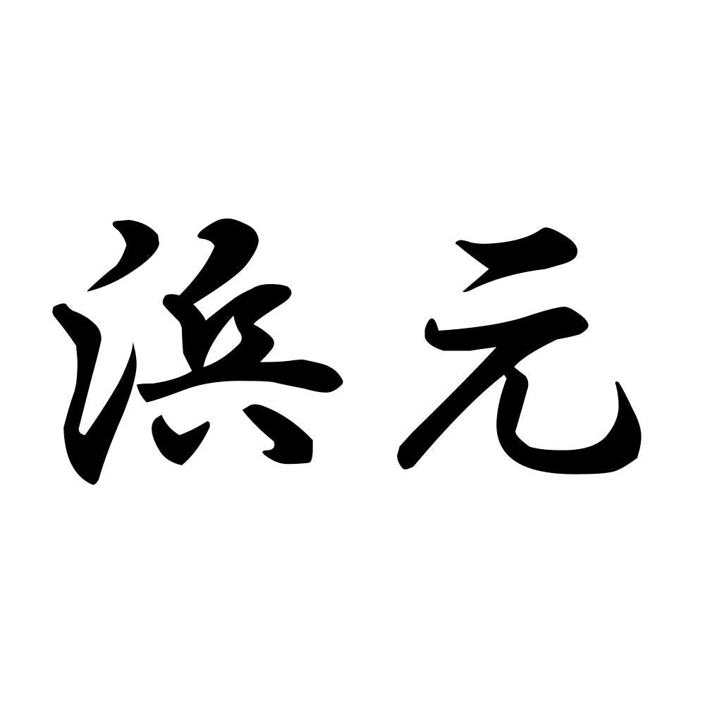 浜元