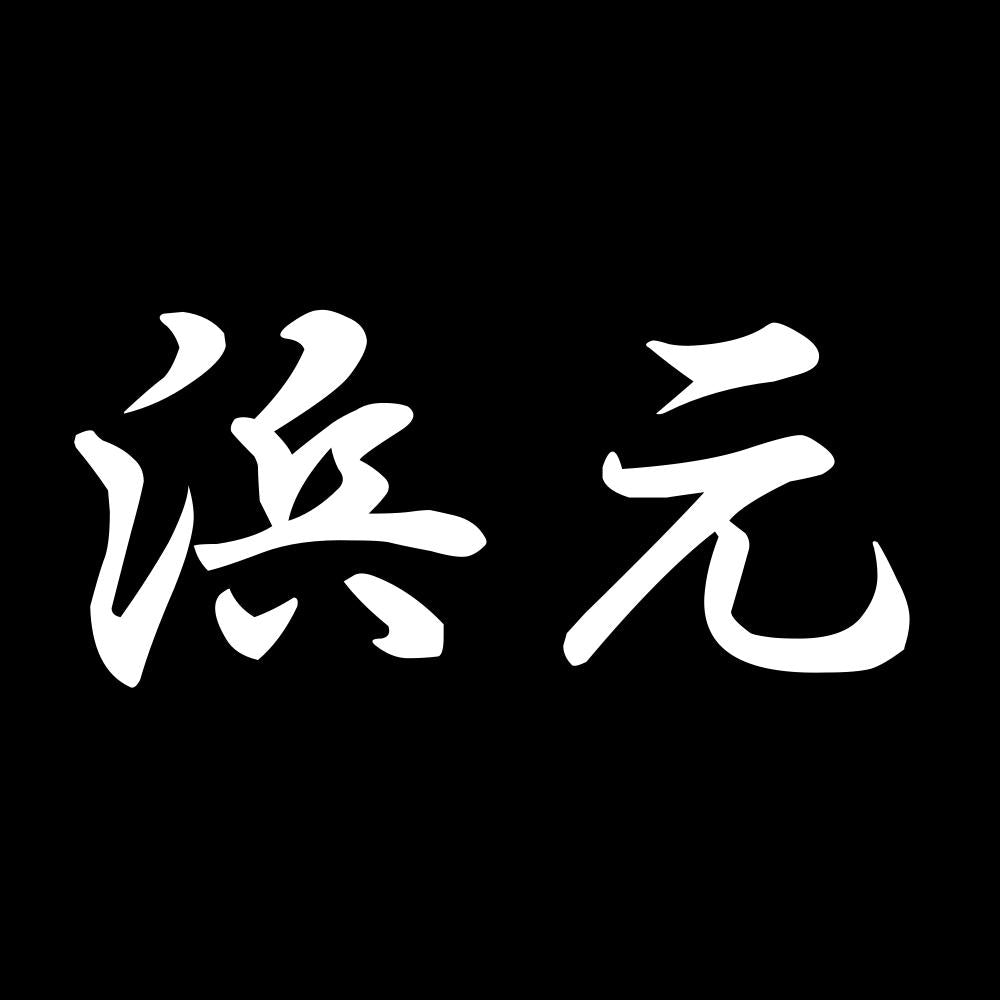 浜元 7