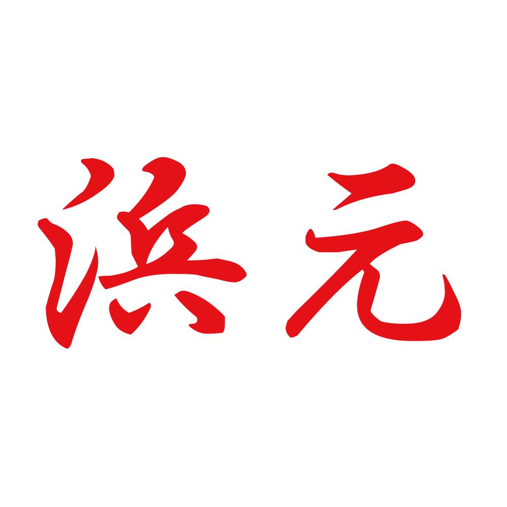 浜元 8