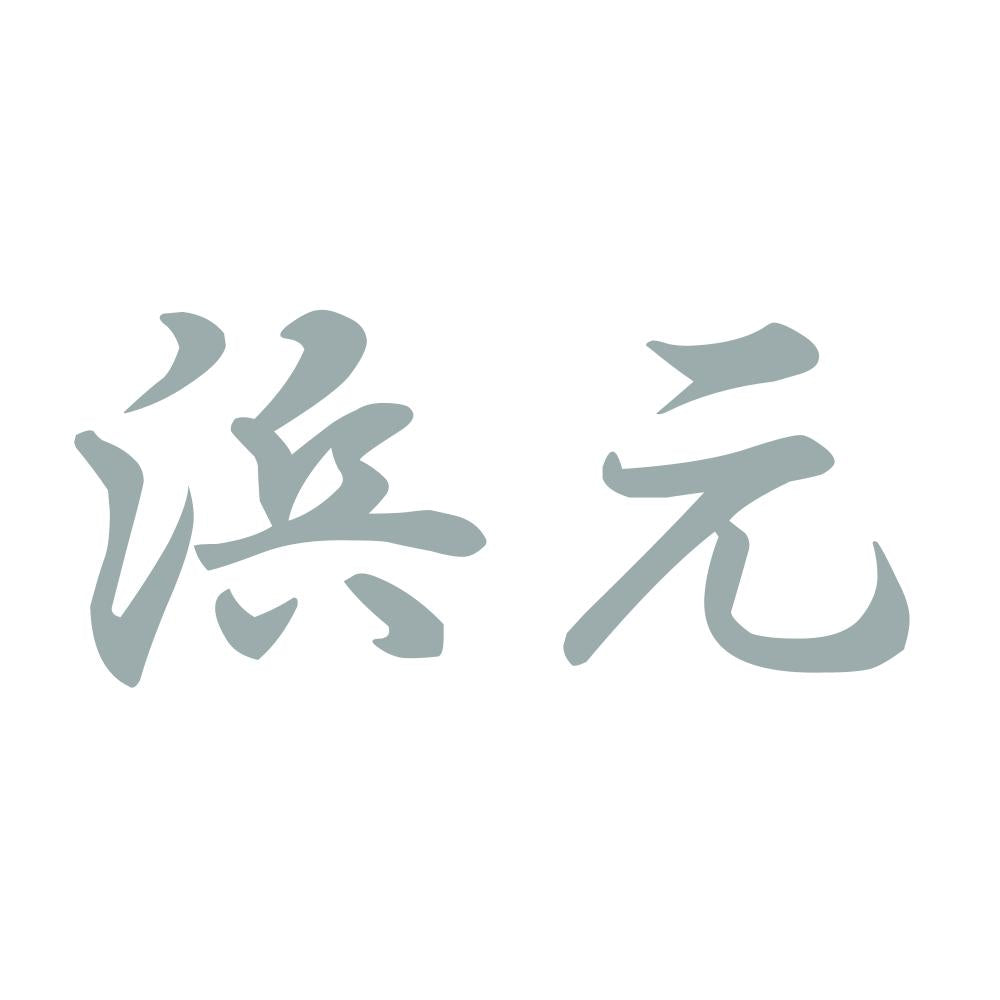 浜元 10