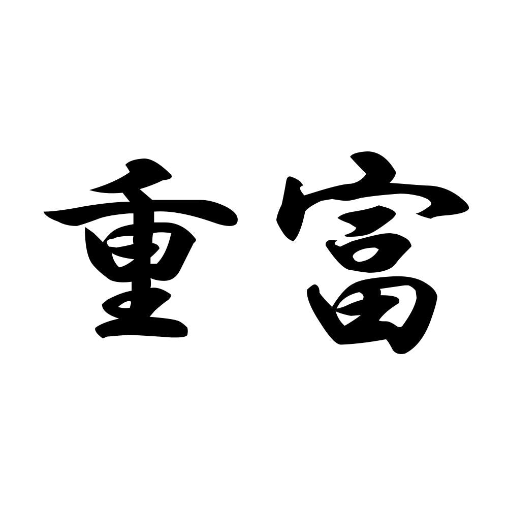 重富