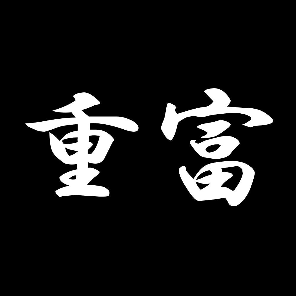 重富 7