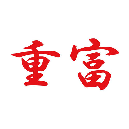 重富 8