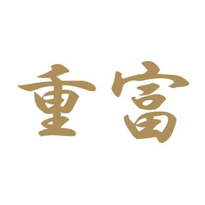 重富 9