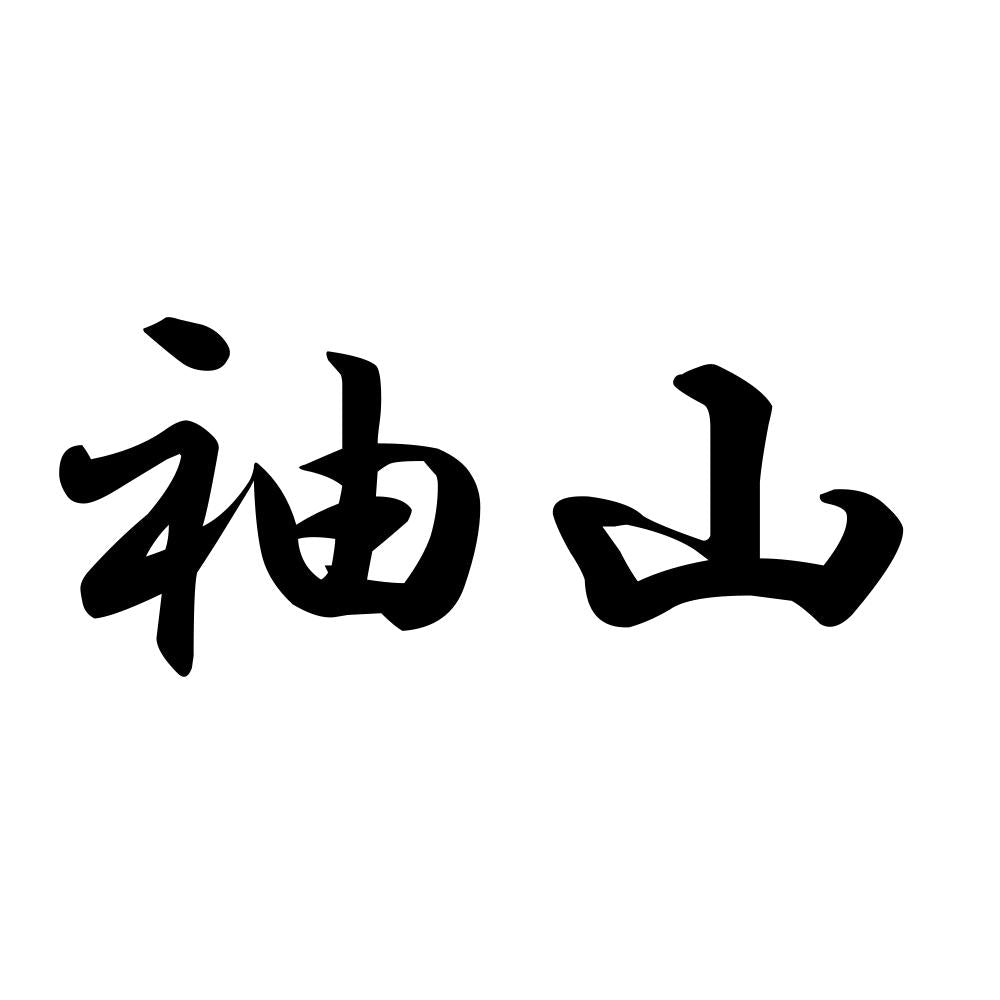 袖山