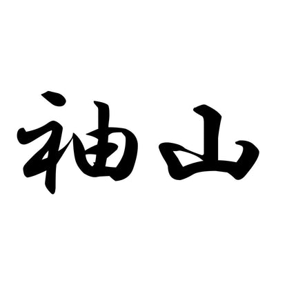 袖山