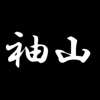 袖山 7