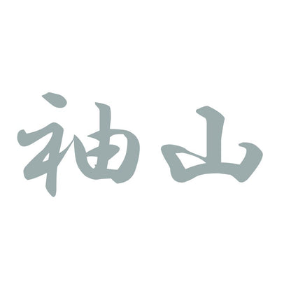袖山 10
