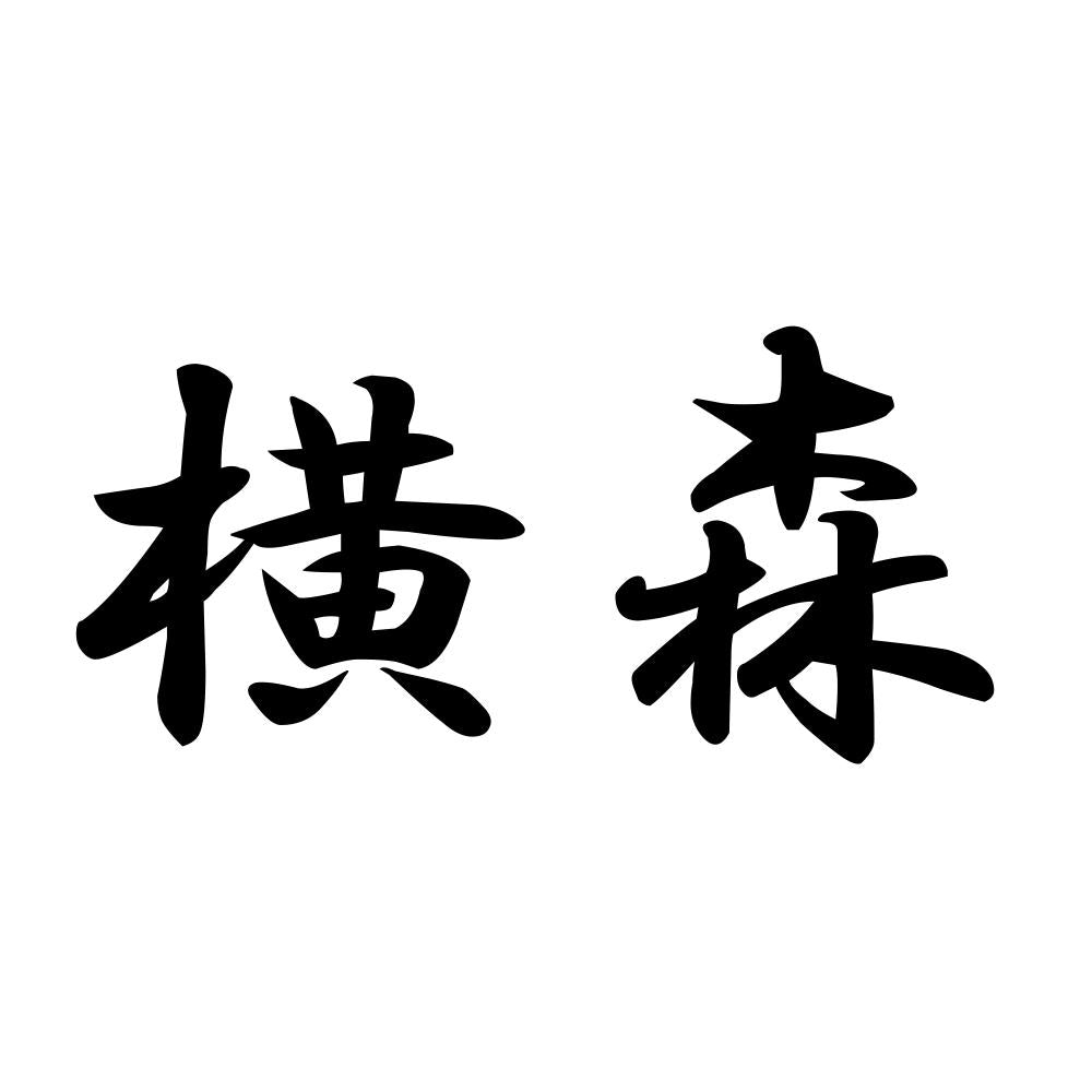横森