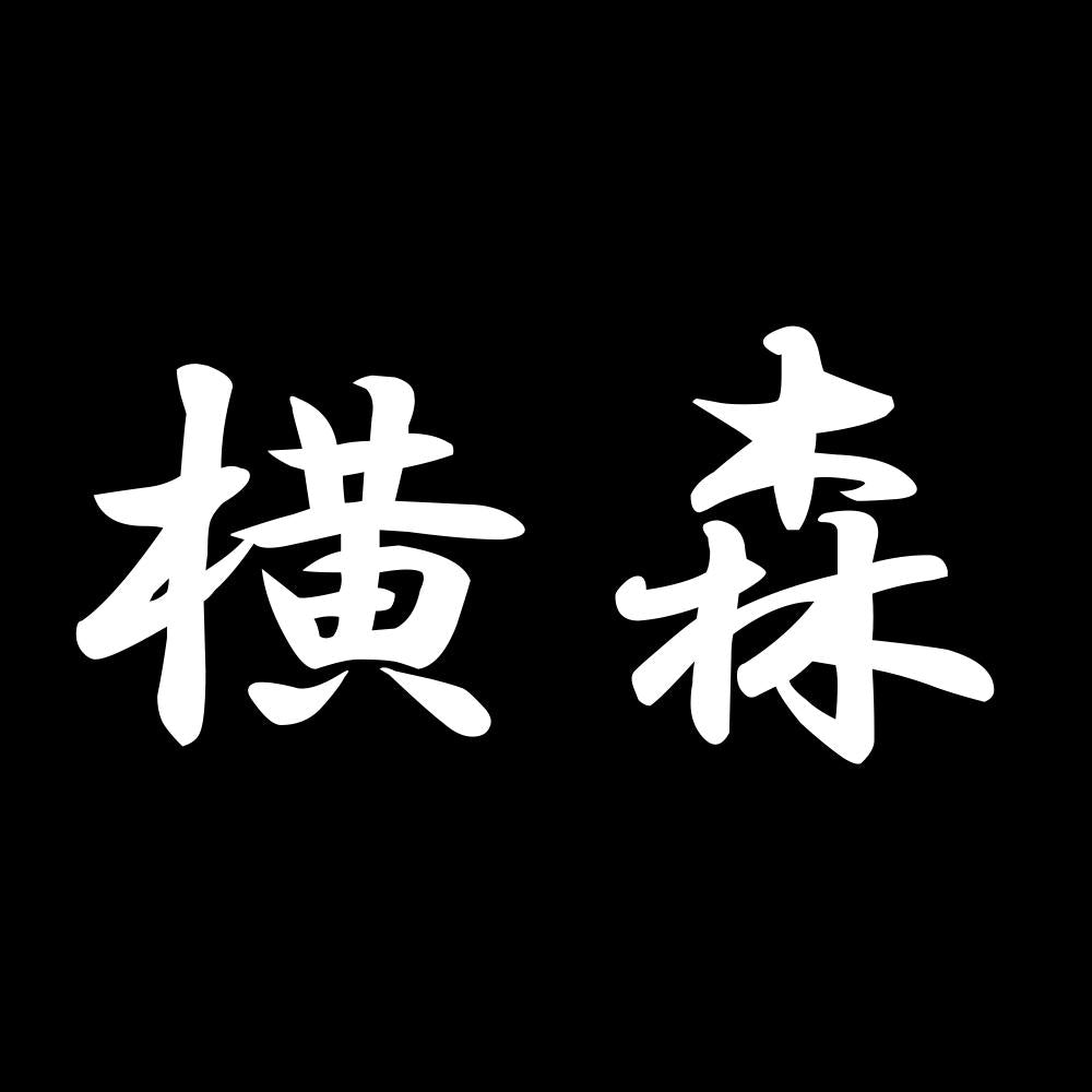 横森 7