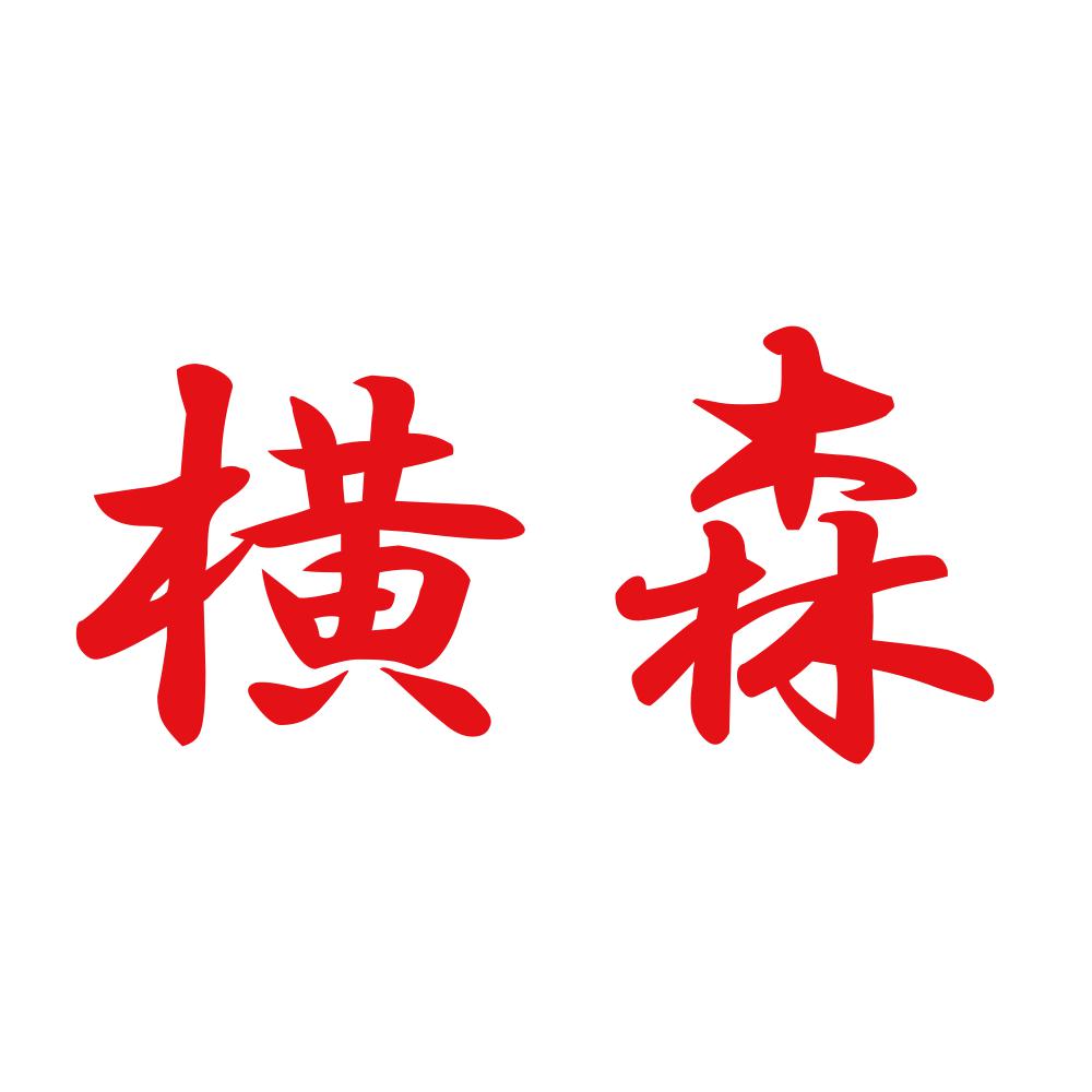 横森 8