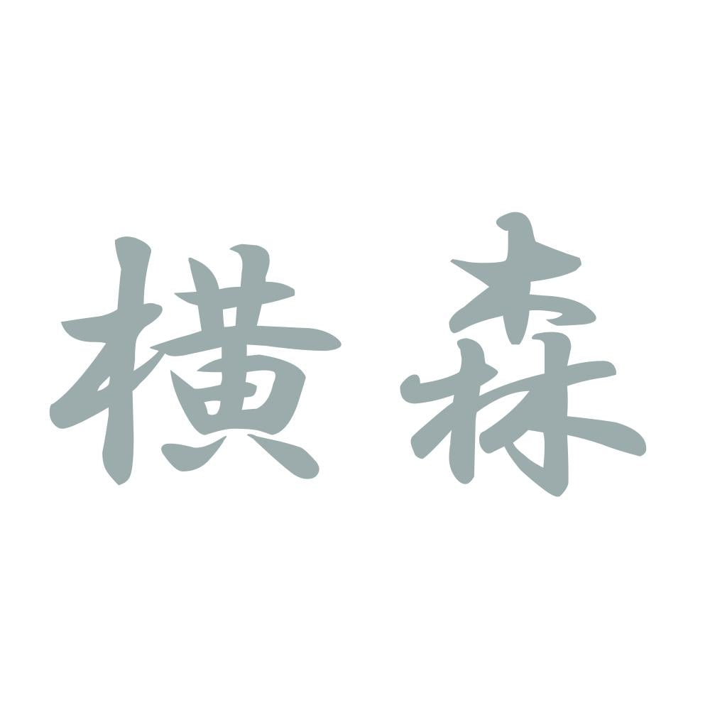 横森 10