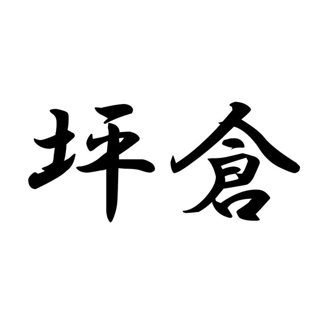 坪倉