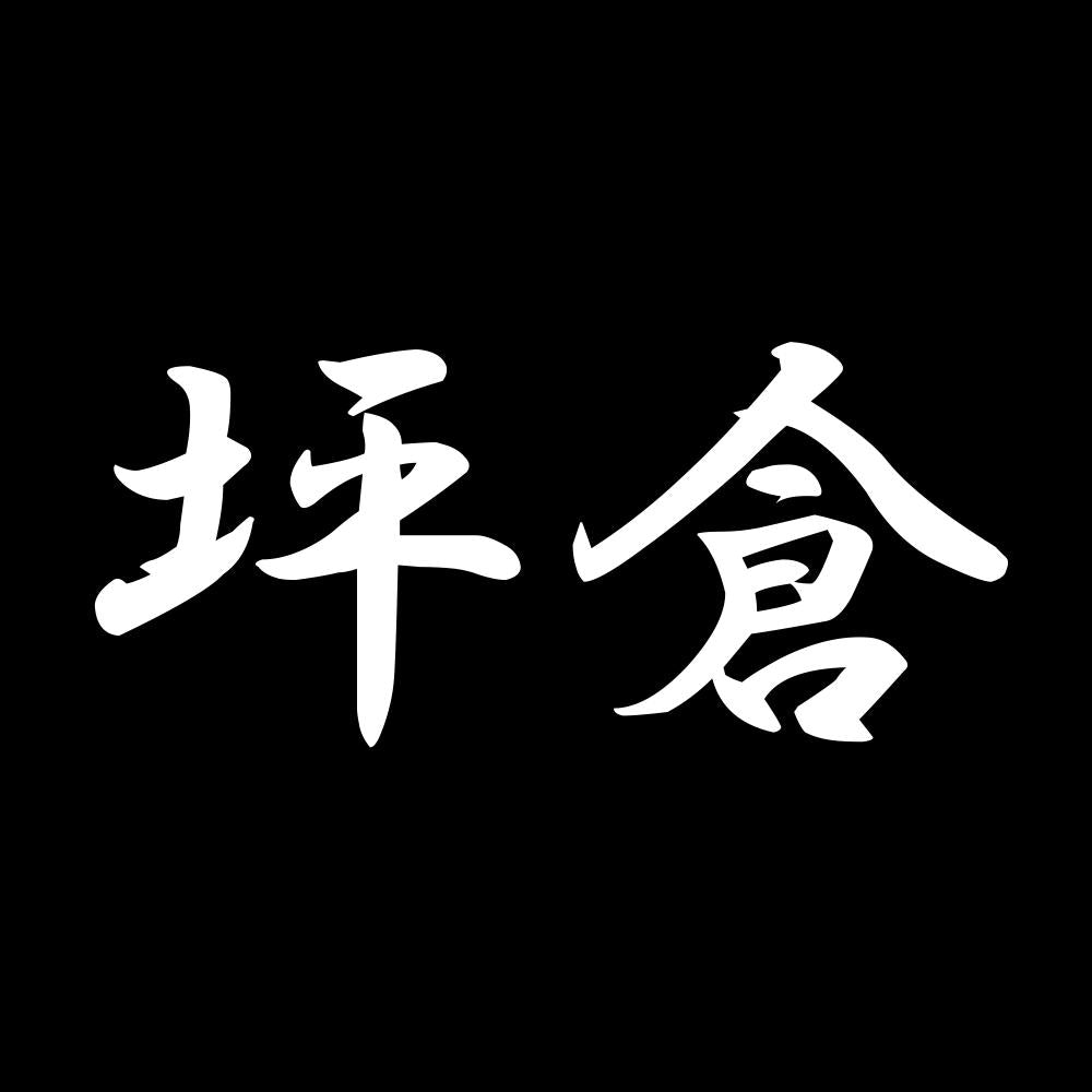 坪倉 7