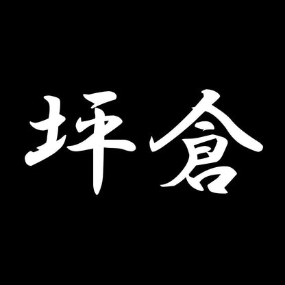坪倉 7