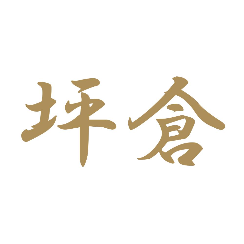 坪倉 9