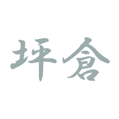 坪倉 10