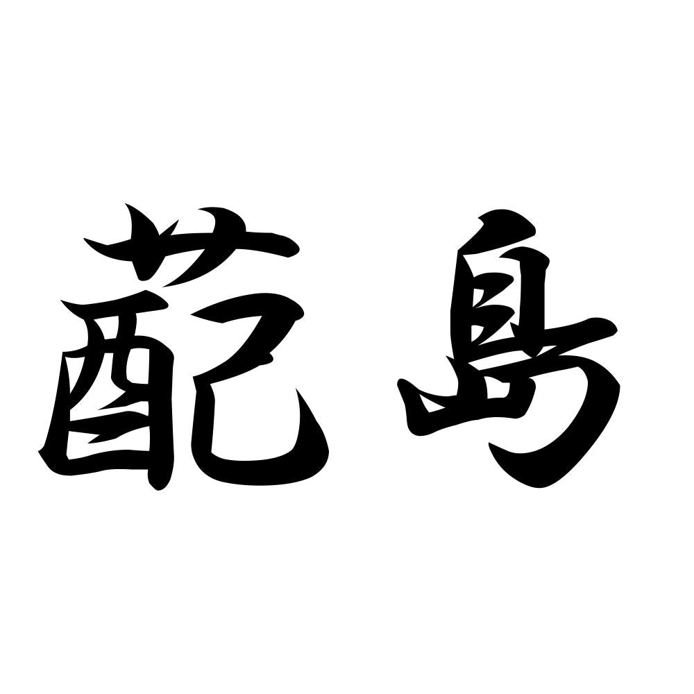 蓜島