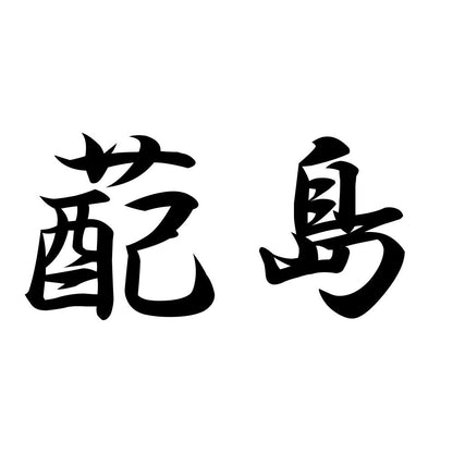 蓜島