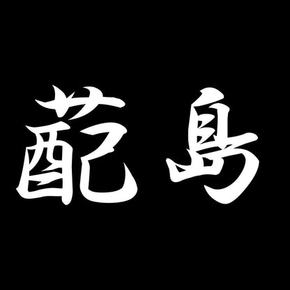 蓜島 7