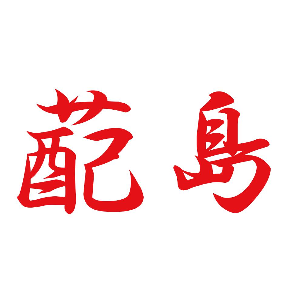 蓜島 8