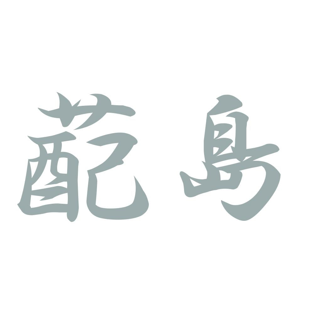 蓜島 10