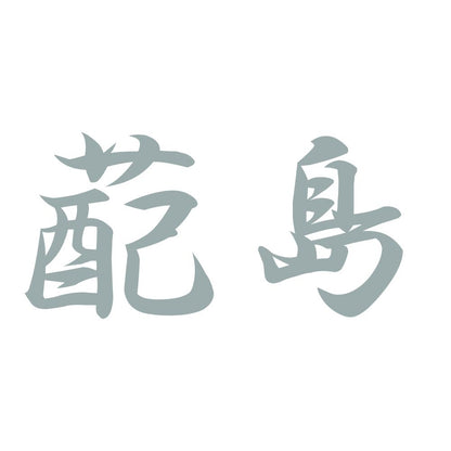蓜島 10