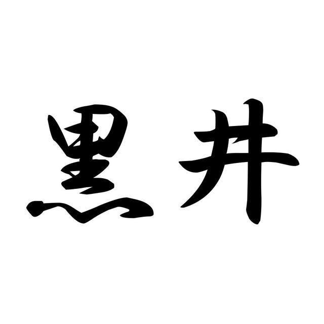 黒井