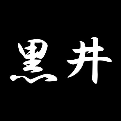 黒井 7