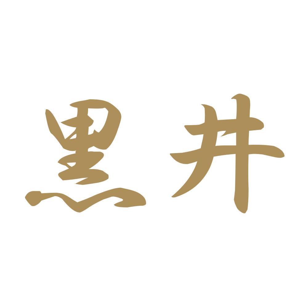 黒井 9
