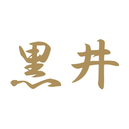 黒井 9